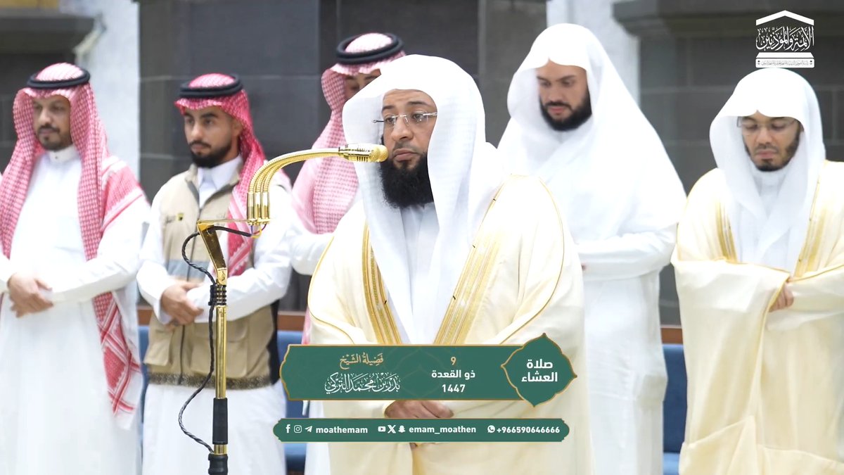 الأعمال الصالحة يُكَفِّر الله بها الذنوب ﴿وَالَّذينَ آمَنوا وَعَمِلُوا الصّالِحاتِ لَنُكَفِّرَنَّ عَنهُم سَيِّئَاتِهِم وَلَنَجزِيَنَّهُم أَحسَنَ الَّذي كانوا يَعمَلونَ﴾. تلاوة فضيلة الشيخ #بدر_التركي من صلاة العشاء 9 ذو القعدة 1447هـ.