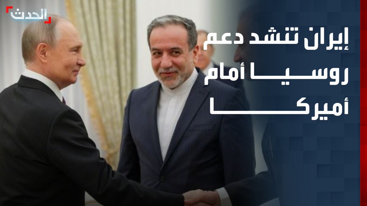 مديرة مكتب "الحدث" في واشنطن ناديا البلبيسي: ترمب يرفض طلب إيران رفع الحصار عن موانئها.. ومدير مكتبنا في موسكو عبدالجواد الرشد: زيارة وزير خارجية إيران عباس عراقجي إلى موسكو تهدف لطلب الدعم الروسي