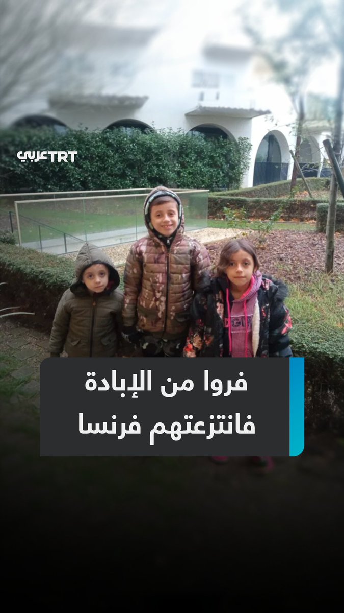 "يبكون ويخبروننا أنهم يريدون الذهاب معنا.. مسحوا العربية من عقولهم".. السلطات الفرنسية تنتزع 3 أطفال فلسطينيين من والدهم بعدما فر بهم من الإبادة، والجد يكشف لـTRT عربي تفاصيل القضية مناشداً بإرجاع أحفاده ولم شملهم بوالدتهم العالقة في غزة