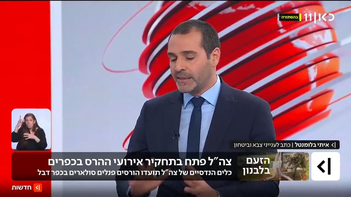 תושב דבל ששירת כקצין בצד"ל לכאן חדשות: "זה לא בסדר, היינו חיילים ביחד"; בצה"ל מודים שלוחמים פגעו במבנים בכפרים נוצריים בדרום לבנון ללא צורך מבצעי. גורם צבאי בכיר: "התנהלות מבישה, נטפל באירועים בחומרה" | איתי בלומנטל 🇮🇱 Itay Blumental עם הפרטים והשיחה #מהדורתכאןחדשות עם טלי מורנו