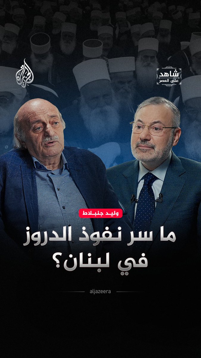 من الاضطهاد إلى التأثير السياسي.. وليد جنبلاط يشرح سر نفوذ الدروز في لبنان ومصادر قوتهم التاريخية حلقة #شاهد_على_العصر على شاشة الجزيرة2 ومنصاتنا الرقمية