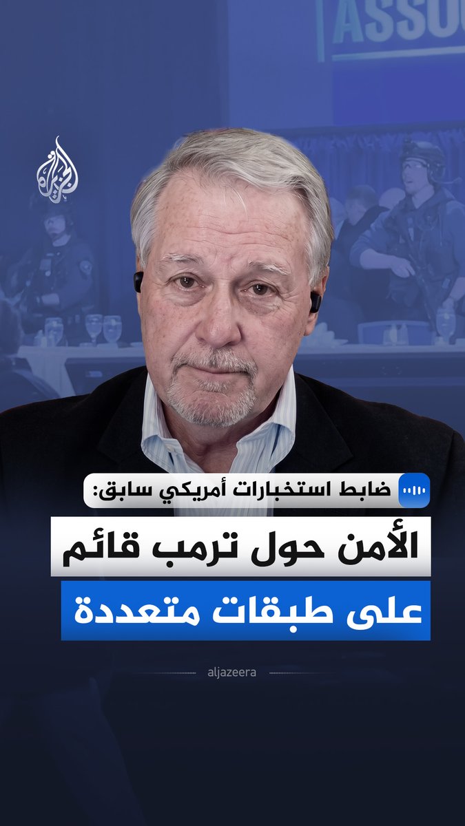الضابط السابق في الاستخبارات الأمريكية غلين كارل يقول في مقابلة مع الجزيرة إن حادث إطلاق النار خلال حفل دونالد ترمب يسلّط الضوء على طبيعة التأمين متعدد الطبقات الذي يبدأ بالحماية المباشرة ويمتد إلى محيط أوسع يشمل المراقبة ونقاط التفتيش #الجزيرة_مقابلات