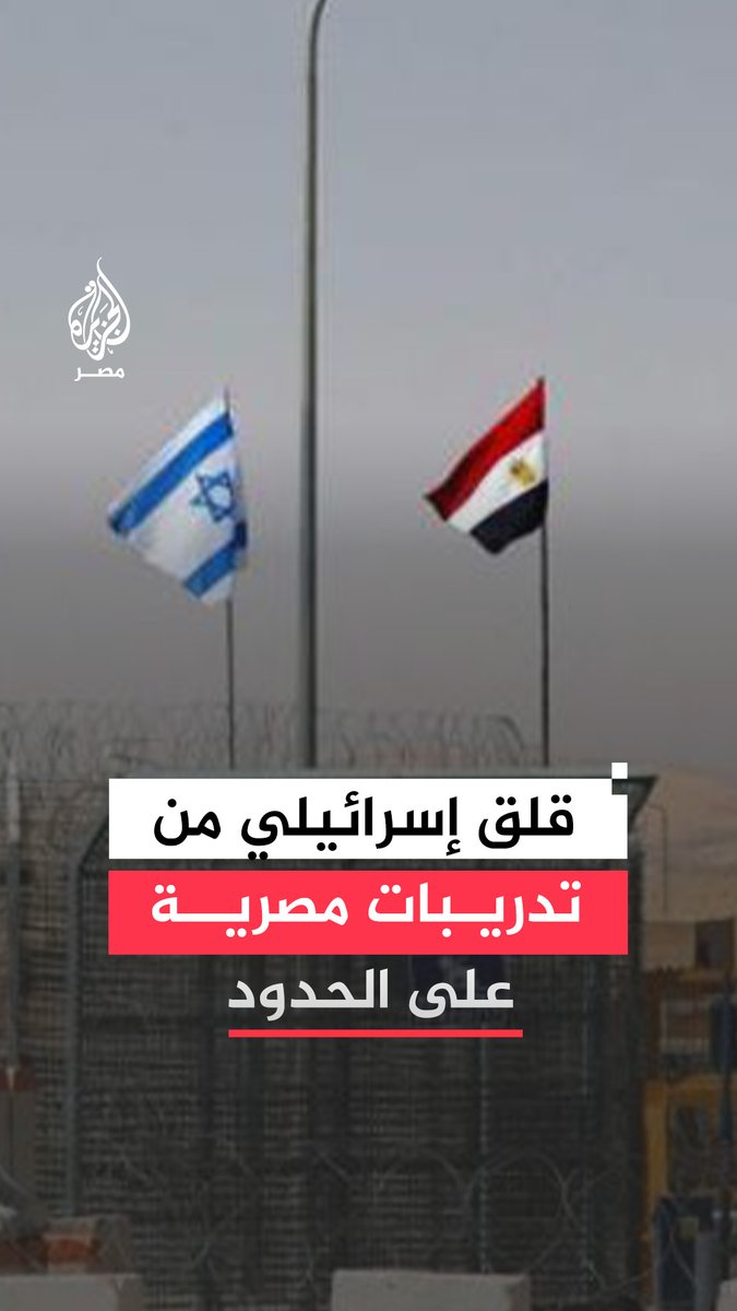 على بُعد 100 متر من الحدود.. إسرائيل تخطر سكان المستوطنات الغربية بتدريبات عسكرية مصرية وسط مخاوف ومطالبات داخل الكنيست باليقظة واعتبارها خرقًا لاتفاقية السلام