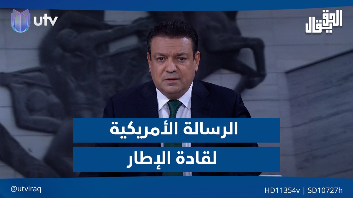 الطائي يتحدث عن تفاصيل الرسالة الأمريكية لقادة الإطار #الحق_يقال | #UTV_عراق