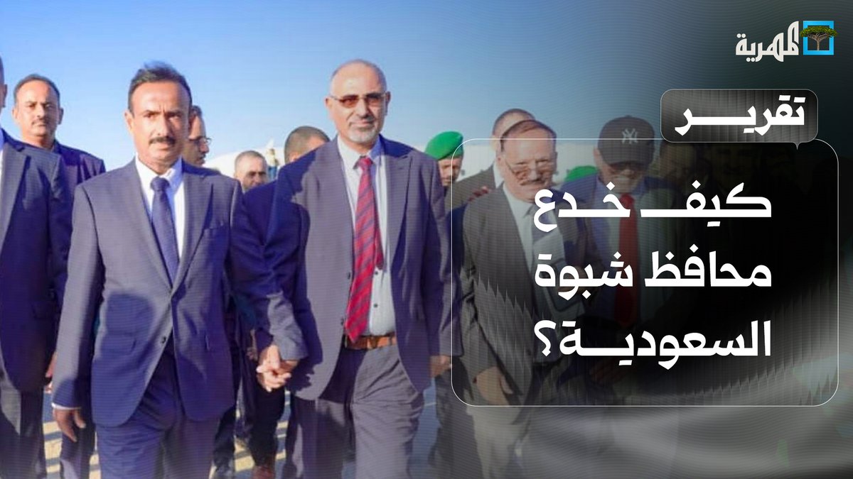 كيف خدع محافظ #شبوة عوض الوزير #السعودية والحكومة بـ #الانتقالي و #الإمارات؟