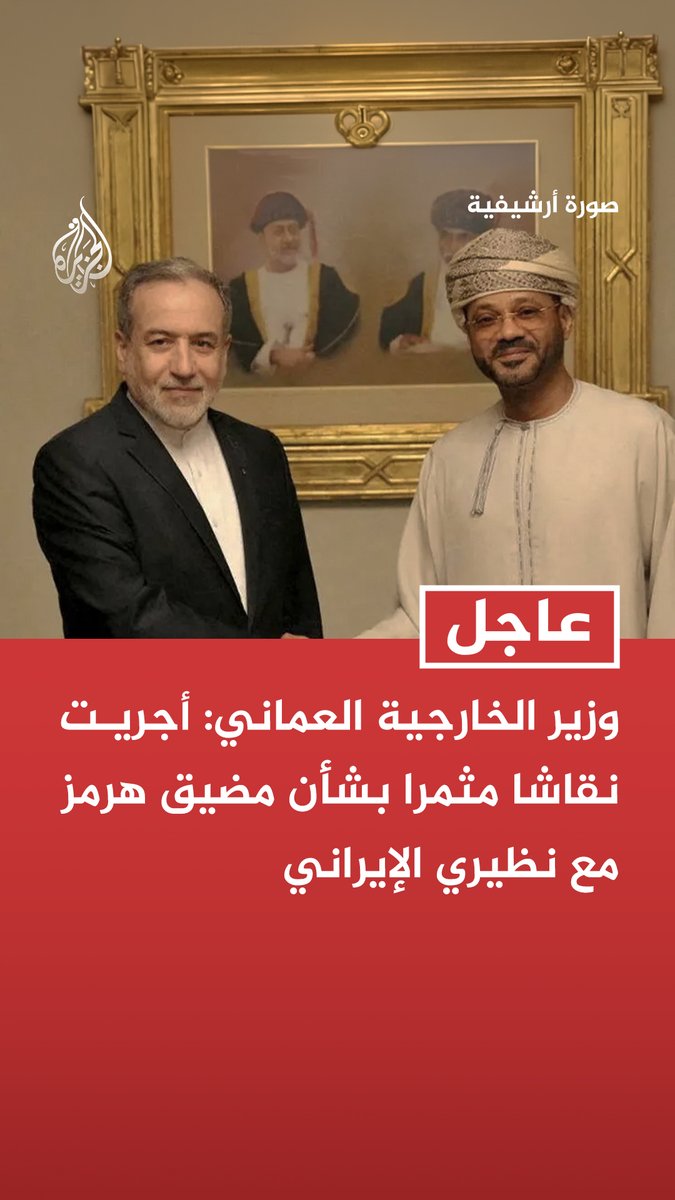 #عاجل | وزير الخارجية العماني: أجريت نقاشا مثمرا بشأن مضيق هرمز مع نظيري الإيراني - نقر بمسؤوليتنا المشتركة مع إيران بصفتنا دولتين ساحليتين تجاه المجتمع الدولي