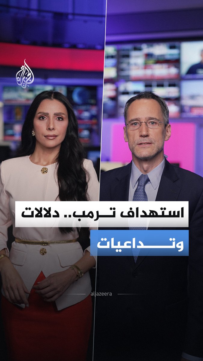محاولات استهداف متكررة تضع أمن ترمب تحت التساؤل.. فهل تكشف الحادثة الأخيرة خللا أمنيا، أم تحمل أبعادا سياسية تتصل بتوقيت الانتخابات؟ #الجزيرة_أخبار