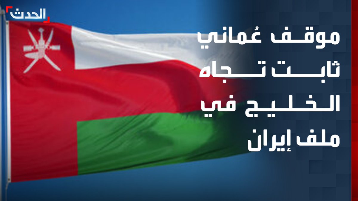 الكاتب والباحث السياسي حسن المصطفى لـ "الحدث": سلطنة عُمان لن تنخرط في ترتيبات مع إيران تتعارض مع الموقف الخليجي.. وهي متمسكة بالتوازن وبعلاقاتها مع دول الخليج
