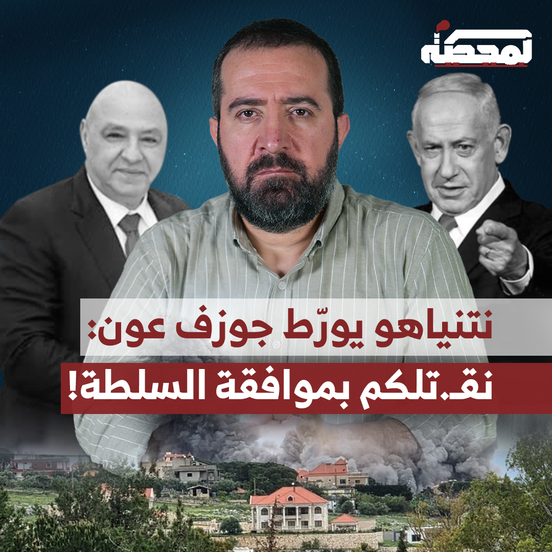 حسن عليق: أرفض إهانة نتنياهو اليوم لرئيس الجمهورية جوزف عون إبن العيشية وقائد الجيش اللبناني السابق، الذي زعم أنّه يقصف لبنان "بناءً على اتفاق مع السلطة اللبنانية"، وعلى الرئيس أنّ ينفي ذلك، ويمكنه الاحتماء بالناس التي ستدعمه حينها. التفاصيل كاملة مع حسن عليق على المحطة 👇🏻 Hasan illaik