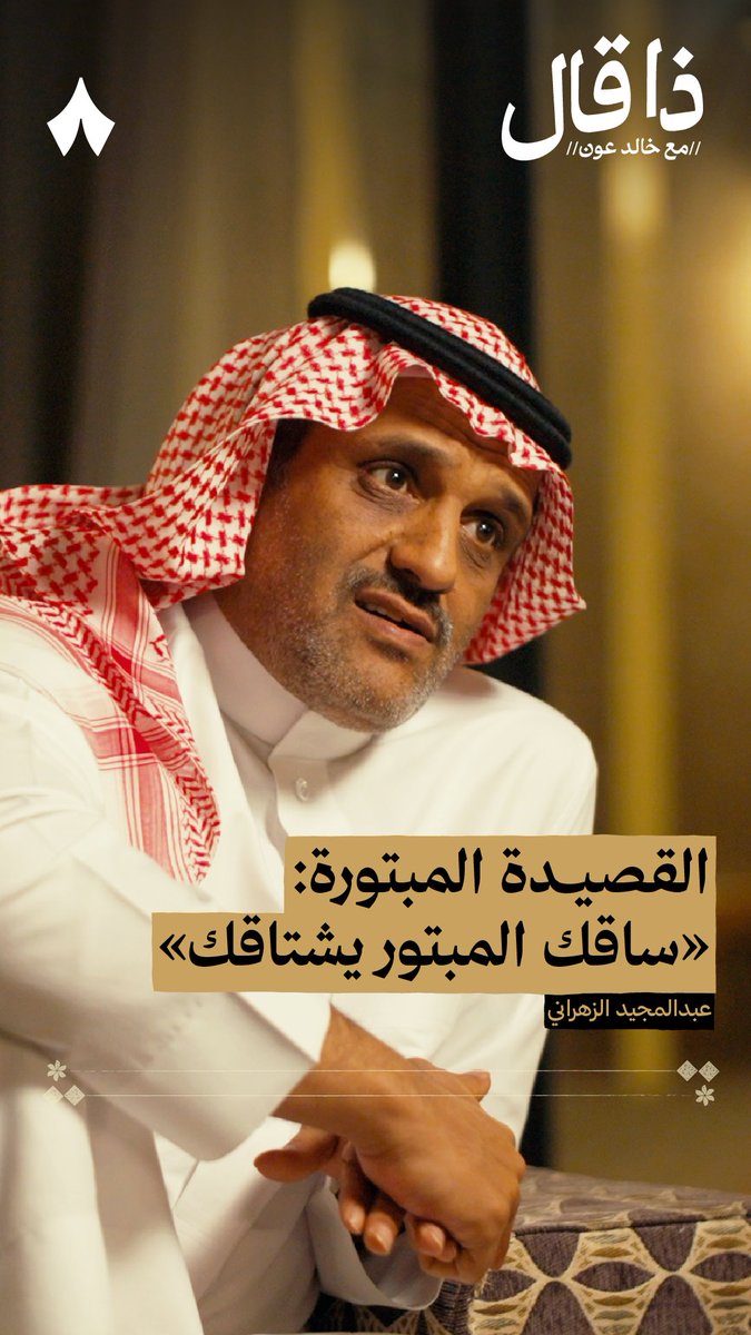 يا يبه لا طفشت وضاقت أخلاقك واستضاق المكان وضاقت أخلاقه قول في أذن الطبيب اللي بتر ساقك: آآنا من توقف الدنيا على ساقه! هذي القصيدة كتبها الشاعر عبدالمجيد الزهراني في والده بعد بتر ساقه. من أحدث حلقات #ذا_قال.