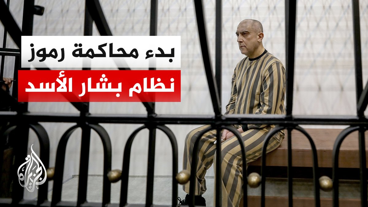 سوريا.. بدء محاكمة عاطف نجيب وتوجيه تهم لـ8 من رموز النظام السابق بينهم الأسد #تقرير: صهيب الخلف #الأخبار