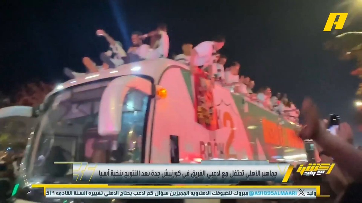 جماهير الأهلي تحتفل مع لاعبي فريقها في كورنيش جدة بعد التتويج ببطولة نخبة آسيا فيصل زيد: جدة خضراء للسنة الثانية على التوالي.. جمهور الأهلي يحب الأشياء التي تليق بناديه . . اللاعب الأجنبي بالأهلي أصبح يعرف الثقافة الجماهيرية مجاناً على MBC شاهد برنامج #أكشن_مع_وليد يومياً الساعة 11:30 مساءً بتوقيت السعودية على MBCAction لمتابعة البث المباشر