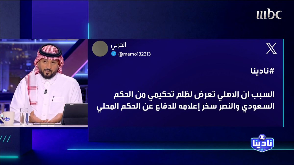 مشاهد: النصر سخر إعلامه للإشادة بالحكم المحلي تركي السهلي: أنا إعلامي مستقل ولا أعمل لمصلحة أحد حمد الصنيع: النصر تضرر من المحسوبين عليه إعلاميا مجاناً على MBC شاهد برنامج #نادينا يوميا الساعة 11:00 مساءً بتوقيت السعودية على #MBC1 لمتابعة البث المباشر