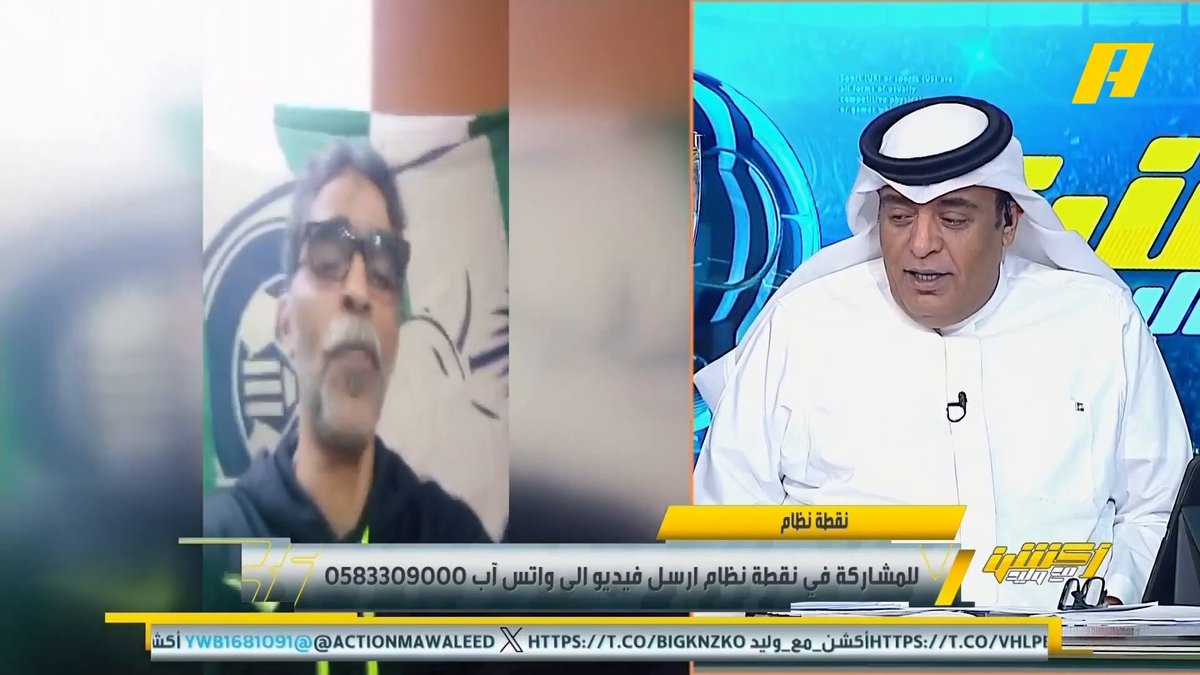 عبر نقطة نظام .. مشجع أهلاوي: اللاعبين احتفلوا حتى الصباح ولديهم رحلة إلى الرياض بينما النصر مرتاح وينتظر الأهلي، كيف سيفوزون؟ .. وأخر: ديميرال وميندي يطقطقون على النصر .. الوعد بالأول بارك #وليد_الفراج: لماذا هذا التحسس النصراوي من الأهلي فيصل زيد: لا يوجد إسقاط على الكيانات وما حدث بحكم التنافسية #النصر_الأهلي مجاناً على MBC شاهد برنامج أكشن مع وليد يومياً الساعة 11:30 مساءً بتوقيت السعودية على MBCAction لمتابعة البث المباشر