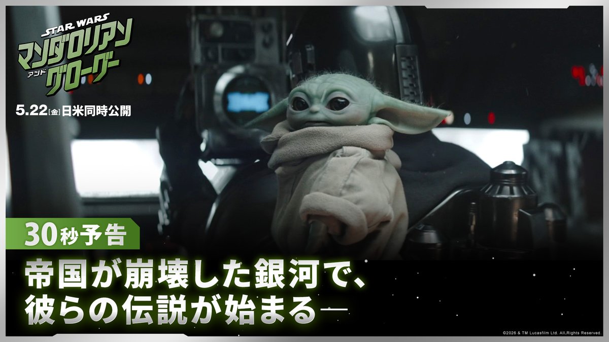 新たなスター・ウォーズの伝説が、いま始まる✨ 《特別映像》解禁⚡️ 銀河の戦いや親子の愛を描く 壮大な物語は マンダロリアンとグローグーへと受け継がれる─ 映画『スター・ウォーズ／マンダロリアン・アンド・グローグー』 5/22(金) スター・ウォーズが映画館に帰ってくる