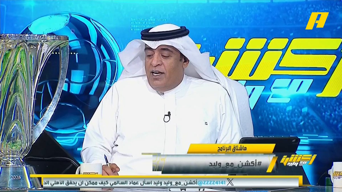 أتقدم بالشكر الجزيل على الخطوة الجميلة التي قامت بها اللجنة التنفيذية في النادي الاهلي السعودي بطل كأس النخبه الاسيوية 2026 بأرسال كاسي بطولتي 2025 و 2026 لبرنامج #اكشن_مع_وليد مع رساله لطيفه ، شكرا لكم ودوما أهل الاهلي ذوق ودوم أفراحكم وإنجازاتكم 💚🇸🇦🏆🥇