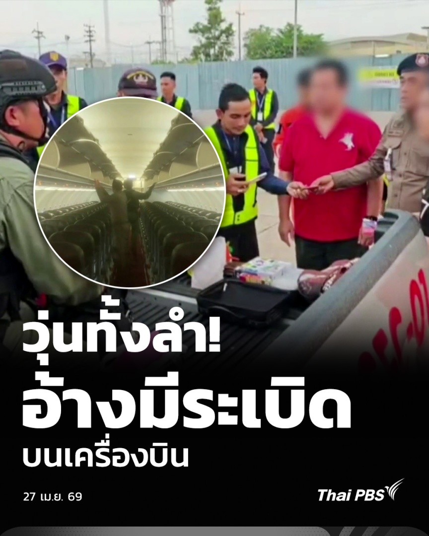 วุ่นทั้งลำ! อ้างมีระเบิด บนเครื่องบิน | วันใหม่ ไทยพีบีเอส วานนี้ (26 เม.ย. 69) เกิดเหตุในท่าอากาศยานนานาชาติกระบี่ หลังผู้โดยสารสามีภรรยาพลั้งปากพูดคำว่า “ระวังระเบิด” ขณะพนักงานสายการบินช่วยจัดเก็บสัมภาระบนเครื่อง ทำให้กัปตันเครื่องบินตัดสินใจยุติการบินทันที #ThaiPBS