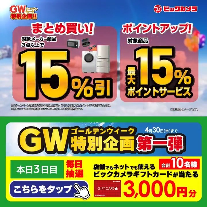 /／ ゴールデンウィークはビックカメラへ！ GW特別企画 第一弾✨ \＼ 抽選で合計10名様に『ギフトカード3,000円分』が当たる🎁 ⏰期間 4/25(土)～4/30(木) 毎日挑戦可能！ 本日3日目 1⃣ビックカメラをフォロー 2⃣この投稿を4/28 9:59までにリポスト 3⃣当たるとDMが届く GWの予定を教えてね！
