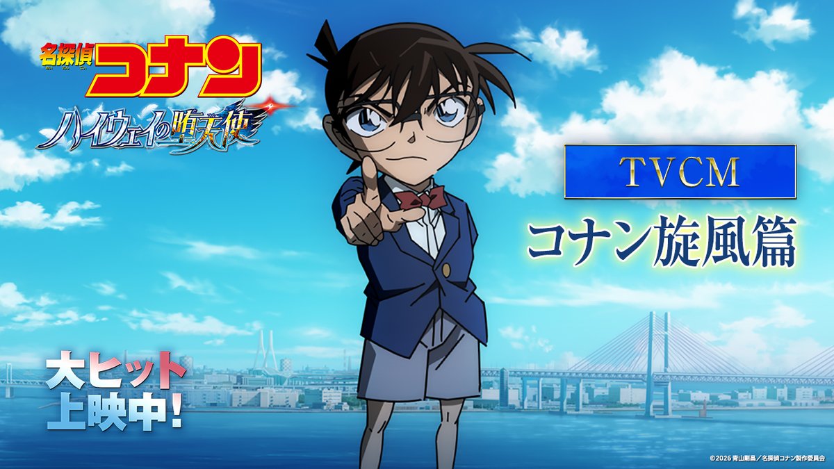 \◥◣ ⠀コナン旋風到来中!! ◢◤/ 劇場版『名探偵コナン ハイウェイの堕天使』 大ヒットぶっちぎり上映中🏍🪽✧.𖥔༚ ぜひ大スクリーンで体感してください🎬