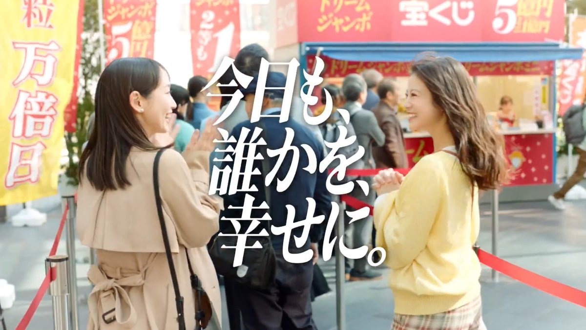 ＼今日も、誰かを、幸せに。／ 「#ドリームジャンボ」発売間近♪ 当せんしたら、もちろん幸せ！ 売上の約4割は地域の事業に役立てられていて、みんなも幸せ…！ 幸せを生む宝くじ、予約購入受付中♪ ジャンボ宝くじブランドサイトはこちら #宝くじ #吉岡里帆 #今田美桜