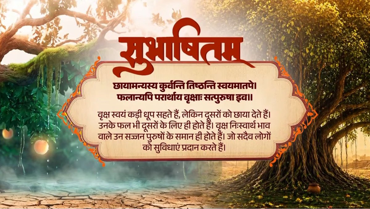 राष्ट्र की असली शक्ति उसके नागरिकों की निःस्वार्थ सेवा भावना में निहित है। इससे लोग एक दूसरे से प्रेरित होते हैं, साथ ही हमारा समाज भी और समृद्ध होता है। छायामन्यस्य कुर्वन्ति तिष्ठन्ति स्वयमातपे। फलान्यपि परार्थाय वृक्षाः सत्पुरुषा इव॥