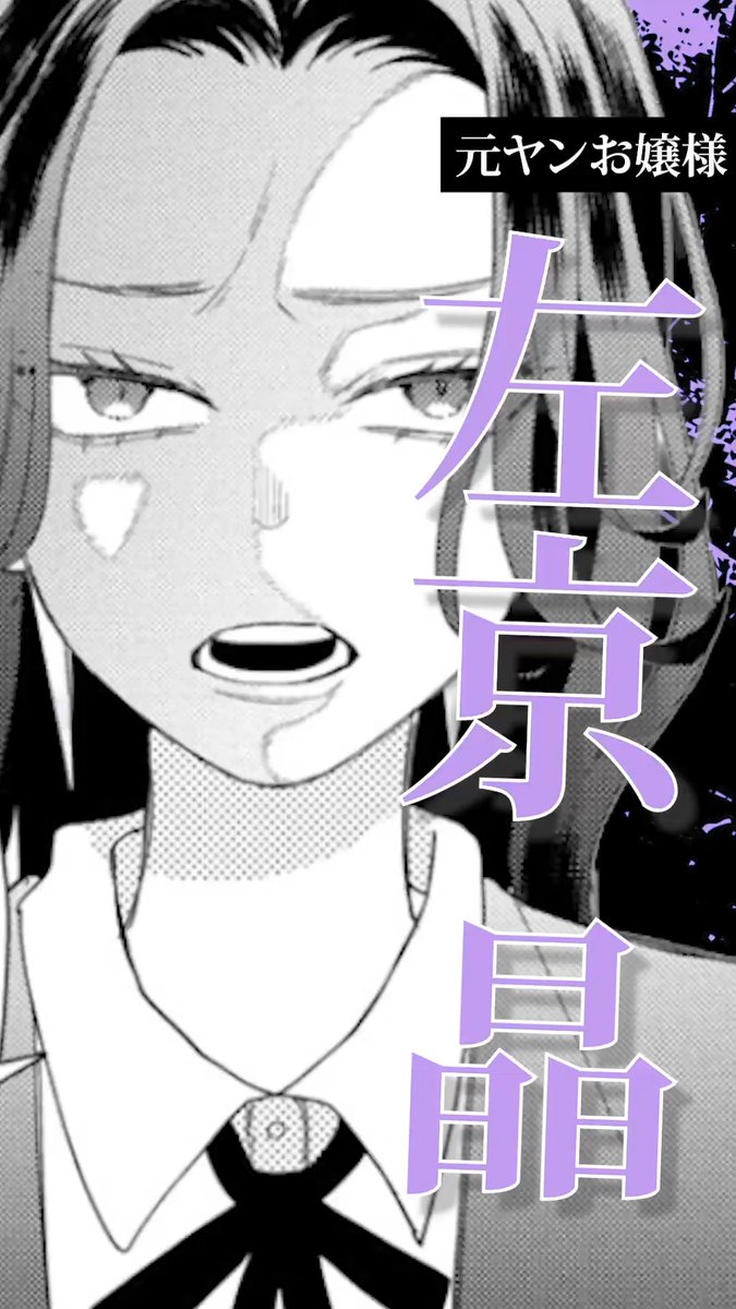 💥原作キャラクターPV到着💥 ◤ 元ヤンお嬢様 左京 晶 ◢ #メガネ時々ヤンキーくん #アニメ化