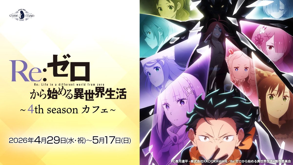 📅4/29(水・祝)～5/17(日) TVアニメ「Re:ゼロから始める異世界生活」4th season カフェ 4th seasonのスバルやエミリアたちをイメージしたコラボメニューをはじめ、コラボメニューご注文で限定特典もプレゼント🎁 ▼詳細はこちら #rezero #リゼロ #キュアメイドカフェ