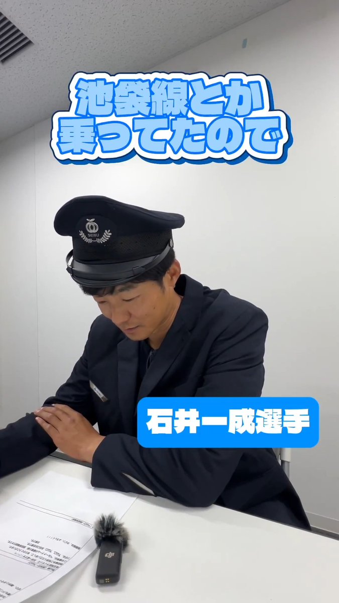 4/28(火)~4/30(木)の北海道日本ハムファイターズ戦、西武鉄道 狭山線車内のアナウンスを担当するのは #石井一成 選手! 収録の様子をお届けします。 西武池袋線ユーザーだったという石井選手のアナウンスをお聞き逃しなく! #seibulions #打破 #圧倒的至近距離