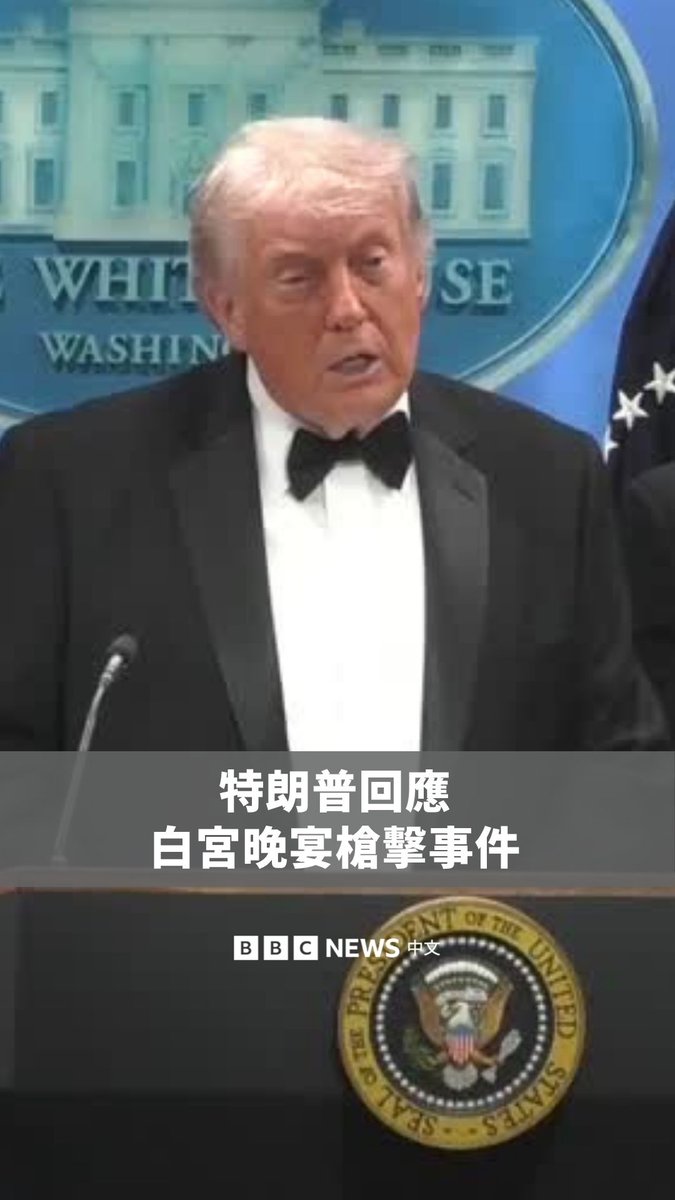 美国总统特朗普与第一夫人梅拉尼娅周六(4月25日)出席白宫记者协会晚宴期间,因场外一名男子持枪向维安人员开火,两人随即被迅速护送离场。 特朗普随后向媒体发表回应,指该名嫌疑人“非常病态”,且称“每当发生这样的事情,总是令人震惊。” 枪击事件促使多名美国内阁成员撤离现场,包括卫生部长小罗伯特‧甘迺迪,以及国防部长皮特‧赫格塞斯。嫌疑人已被逮捕,出席晚宴的所有联邦官员均安然无恙。