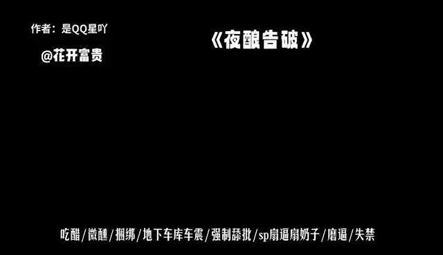 《夜酿告破》 作者：是QQ星吖 吃醋/微醺/捆绑/地下车库车震/强制舔批/sp扇逼扇奶子/磨逼/失禁 “被男人摁在车里用鸡巴磨逼，有这么爽吗？” “你就喜欢这种刺激的，是么？” “喜欢被老公当飞机杯一样，挂在车窗外操逼。” “就像壁尻那样。”