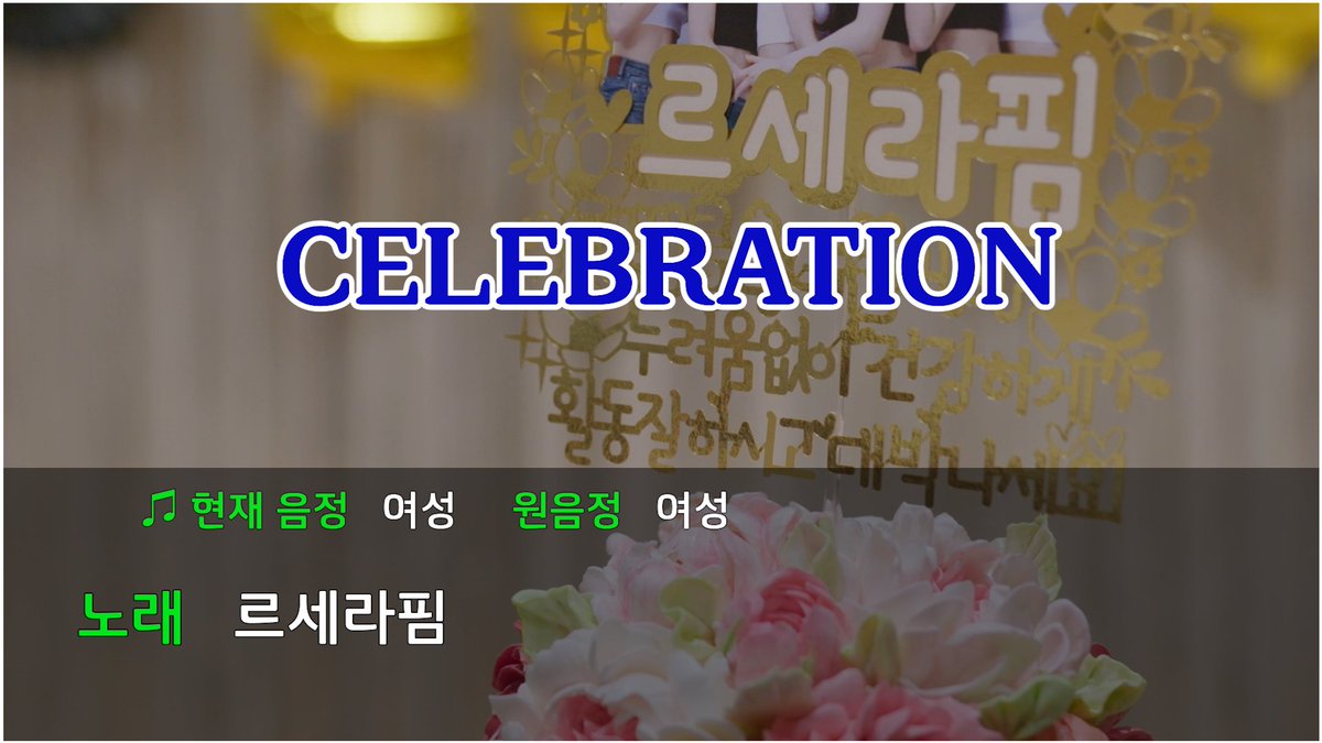 <CELEBRATION (Karaoke ver.)> Official Visualizer ✰ 2nd Studio Album ‘PUREFLOW’ pt.1 2026.05.22 1PM (KST) | 12AM (ET) 💿Pre-save &amp; Pre-order #LE_SSERAFIM #르세라핌 #PUREFLOW_pt1 #CELEBRATION