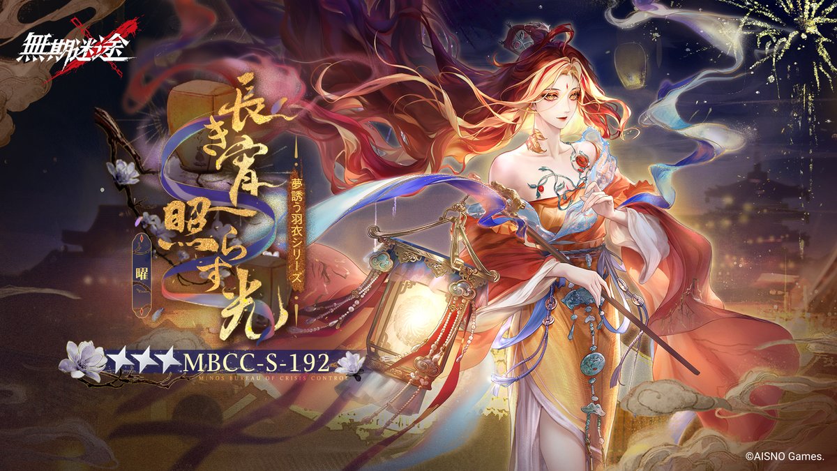 📺コンビクト衣装映像入手📺 ◤MBCC-S-192◢ 曜（CV.#石上静香） 夢誘う羽衣シリーズ 星3衣装「長き宵照らす光」 ✅5月7日より 衣装販売期間中 「調達部門」‐「衣装注文」で購入可能❗️ #無期迷途