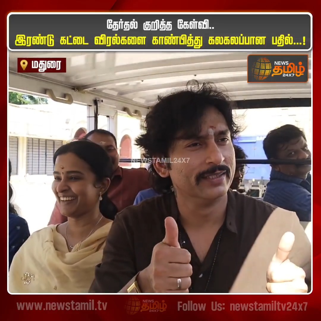 தேர்தல் குறித்த கேள்வி.. இரண்டு கட்டை விரல்களை காண்பித்து கலகலப்பான பதிலளித்த நடிகரும், இயக்குநருமான RJ பாலாஜி #Karuppu #Suriya #Trisha #RJB #SaiAbhyankkar #Election2026 #TamilNews #Newstamil24x7