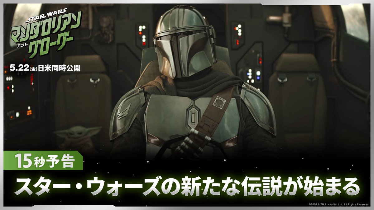 スター・ウォーズの新たな伝説が始まる✨ 孤高の賞金稼ぎマンダロリアンと 強大なフォースを秘めたグローグー🪐 銀河の運命は、 父子を超えた絆で結ばれたこの二人に託された…。 映画『スター・ウォーズ／マンダロリアン・アンド・グローグー』 5/22(金) 劇場公開