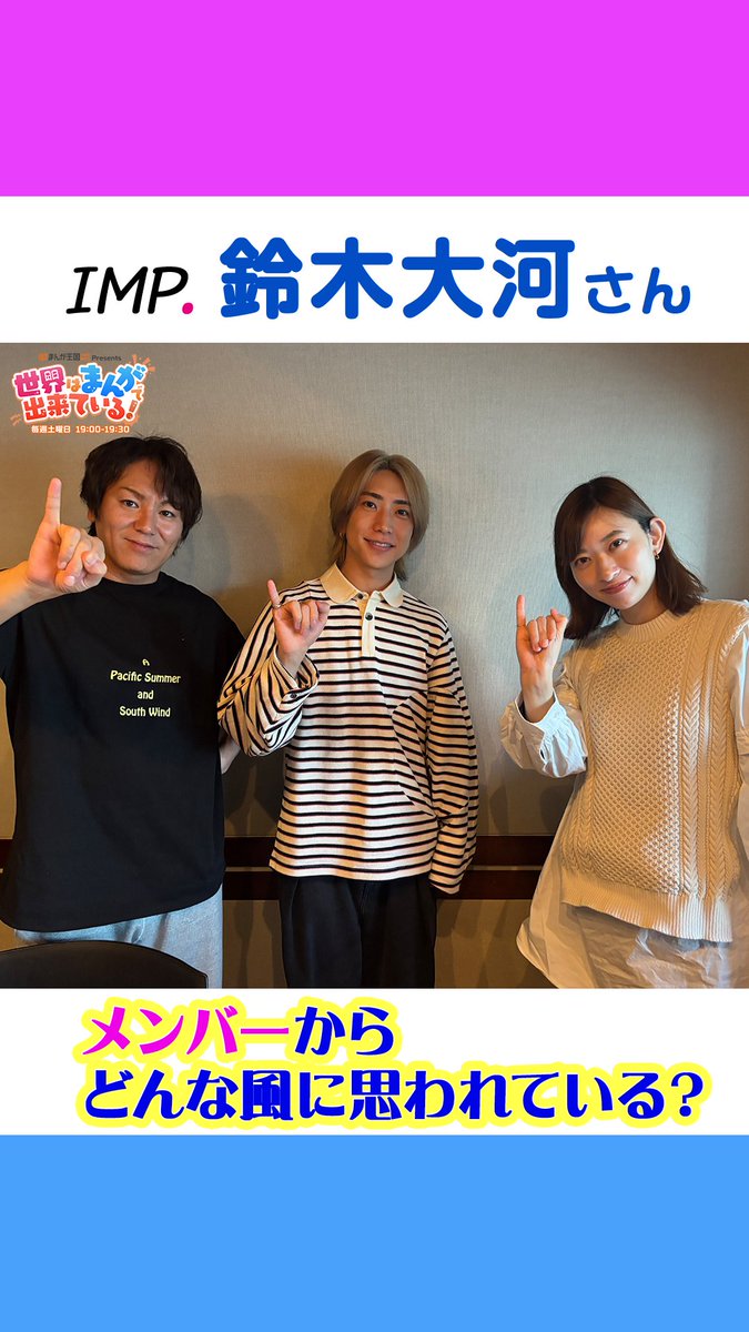 \毎週土曜19時📻/ #まんが王国 presents 世界はまんがで出来ている! ゲストは #IMP. の #鈴木大河 さん メンバーから「頼れる相談役」と言われる秘訣は、実は〇〇係だったから?👀 📻 狩野英孝 GSG|倉持由香 IMP. OFFICIAL