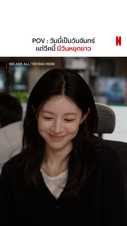 วันจันทร์ที่หวานเจี๊ยบที่สุด #WeAreAllTryingHere #NetflixTH