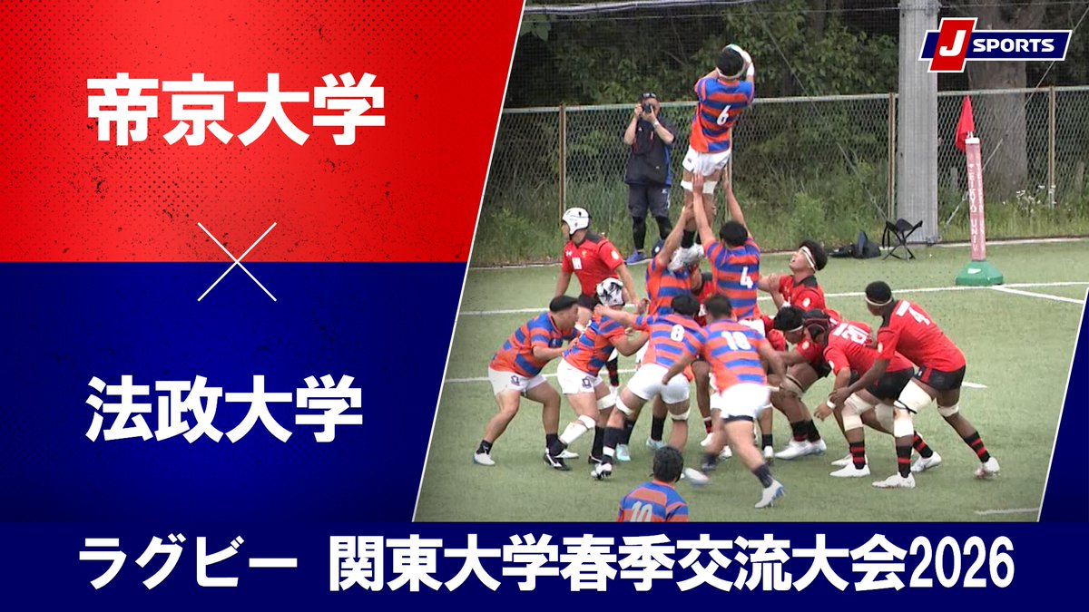 ▶️ハイライト動画▶️ 関東大学春季交流大会2026 Bグループ #帝京大学 🆚#法政大学 開催日：4月27日(月) ※現地 会場名：帝京大学百草グラウンド