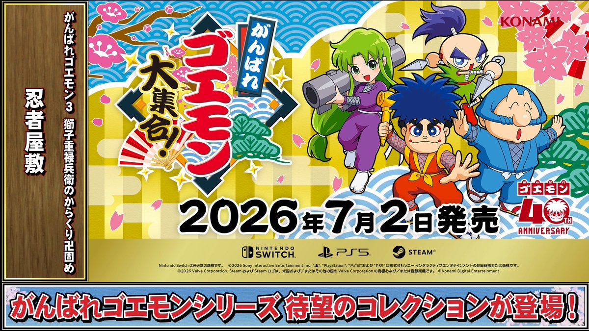 「がんばれゴエモン」シリーズ40周年記念タイトル『がんばれゴエモン大集合!』発売決定を記念して、収録作品の中から人気曲をお届けします。 40周年記念なので約40分です。 本日の楽曲は「がんばれゴエモン3 獅子重禄兵衛のからくり卍固め」より「忍者屋敷」 #がんばれゴエモン