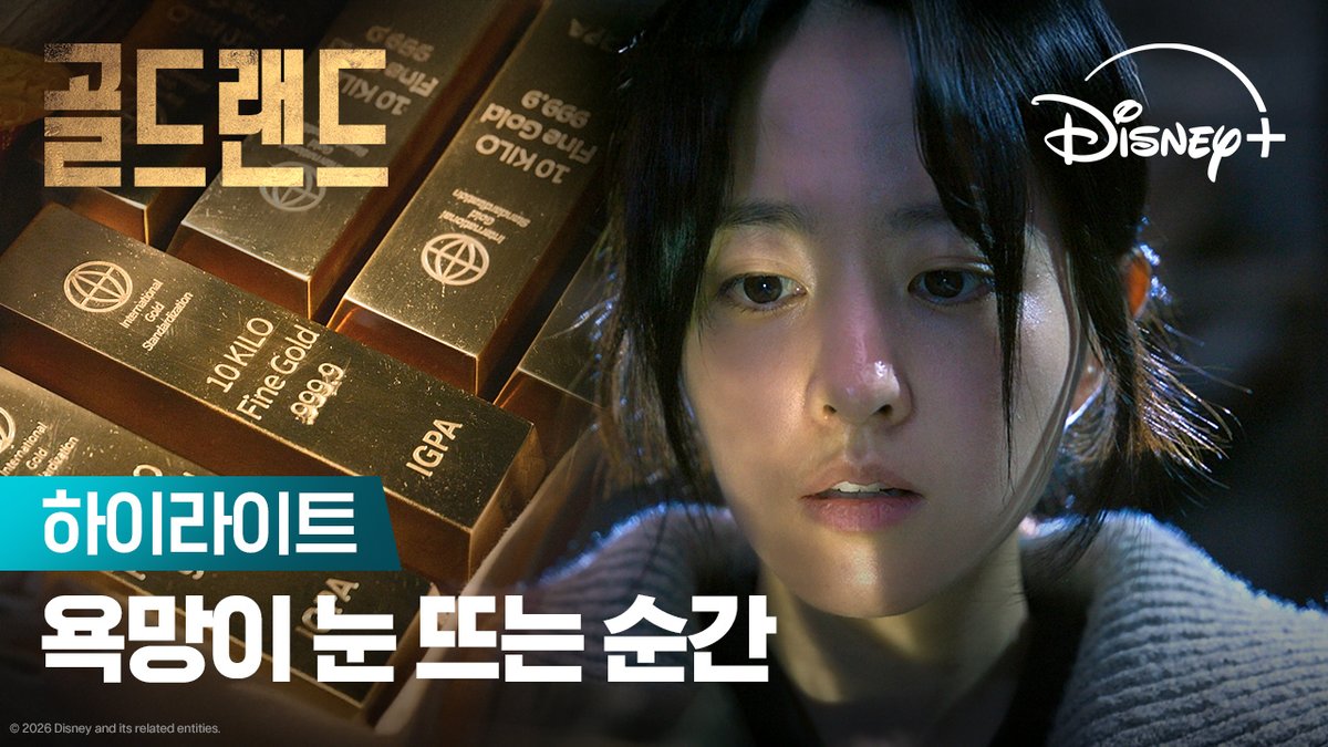 "넌 금괴 포기하고 살 수 있어? 난 아니야" 인생을 바꿀 단 한 번의 선택 욕망이 눈 뜨는 순간, 모두가 적이다 <골드랜드> 4월 29일 디즈니+ 단독 공개 #골드랜드 #GoldLand #박보영 #김성철 #이현욱 #김희원 #문정희 #이광수 #디즈니플러스 #DisneyPlusKR
