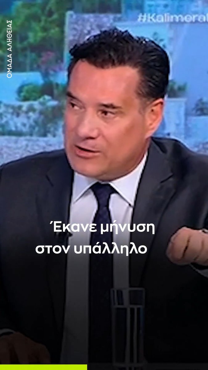 Άδωνις: -Αν εγώ είχα καταγγελία εργαζομένου ότι τον είχα απλήρωτο… -Αν είχα κάνει bullying στην Επιθεώρηση Εργασίας… -Αν είχα μηνύσει υπάλληλο και τον είχα κρατήσει ένα ολόκληρο βράδυ στο αστυνομικό τμήμα… Τι θα γινόταν σήμερα στα κανάλια; Χαμός. Με την Κωνσταντοπούλου γιατί δεν γίνεται;