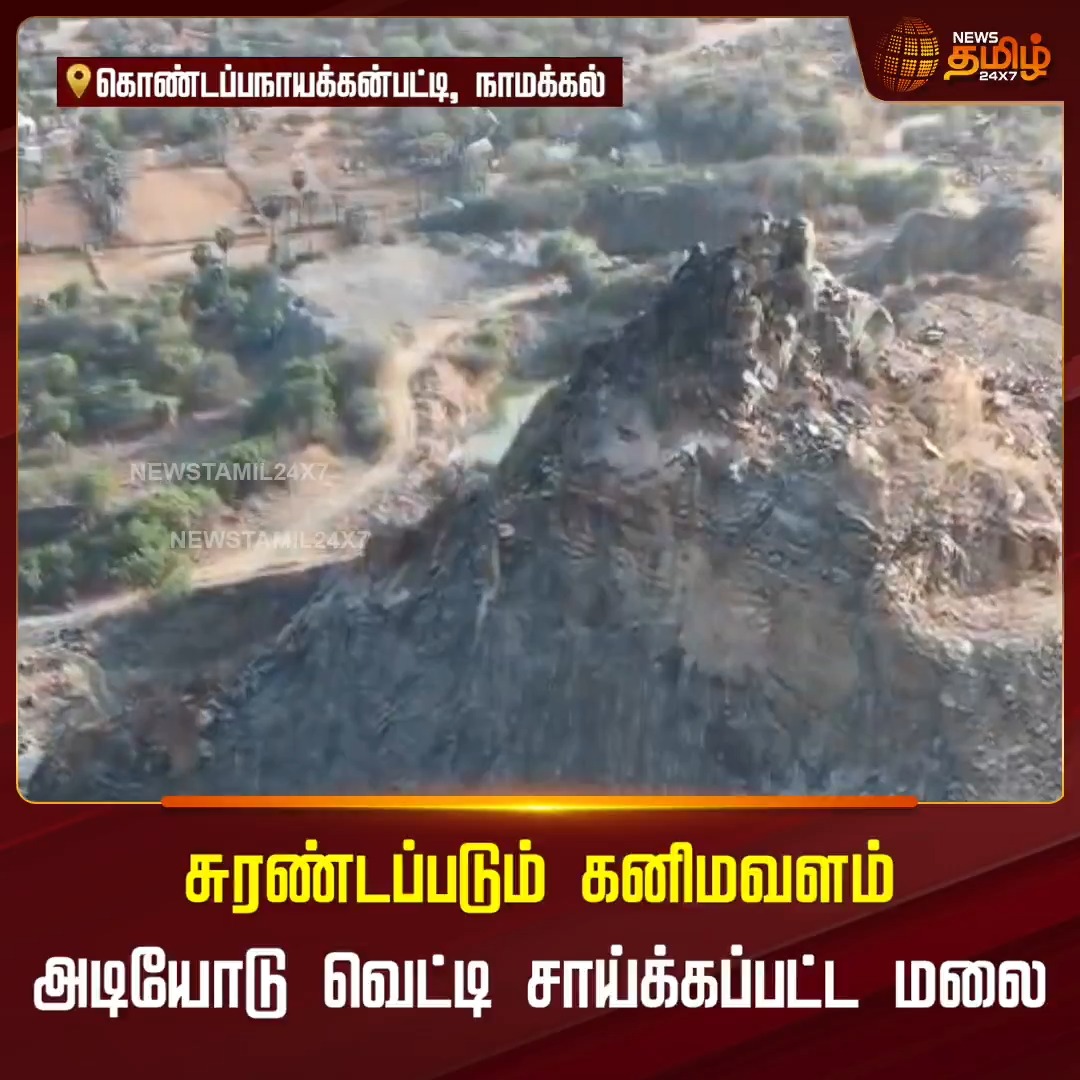 சுரண்டப்படும் கனிமவளம்.. அடியோடு வெட்டி சாய்க்கப்பட்ட மலை #Namakkal #Querry #QuerryIssue #MineralResources #TamilNews #Newstamil24x7