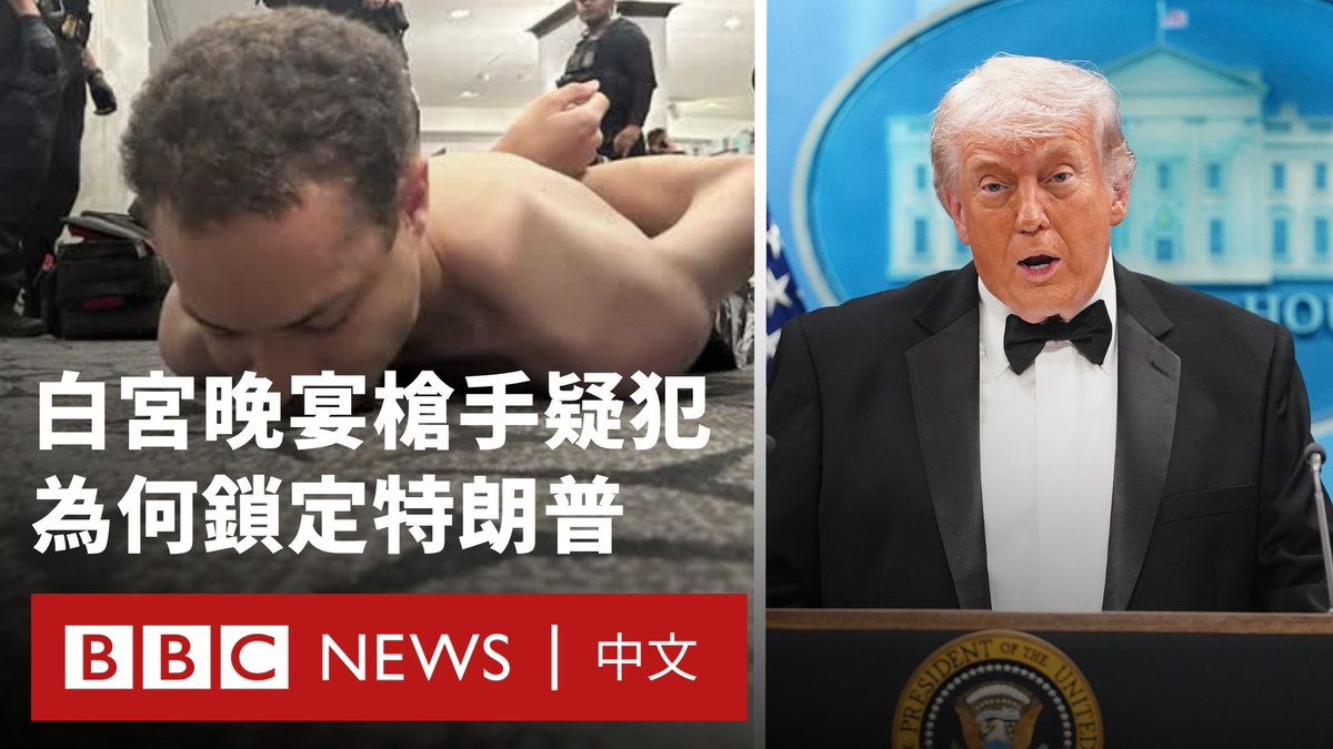 美国代理司法部长托德‧布兰奇表示，试图闯入白宫记者协会晚宴的疑似枪手，其“可能目标”是美国总统特朗普及官员。 警方指，疑犯为31岁男子科尔‧托马斯‧艾伦（Cole Tomas Allen）。他于周六（4月25日）在华盛顿希尔顿酒店举行的活动期间，于一个保安检查点附近开枪，其后被拘捕。 布兰奇指，疑犯的犯案动机仍在调查中，但初步结果显示，他的目标是政府官员。特朗普则在事件后向媒体表示：“我实在无法想像，有哪一个行业会比这个（总统职务）更危险。”