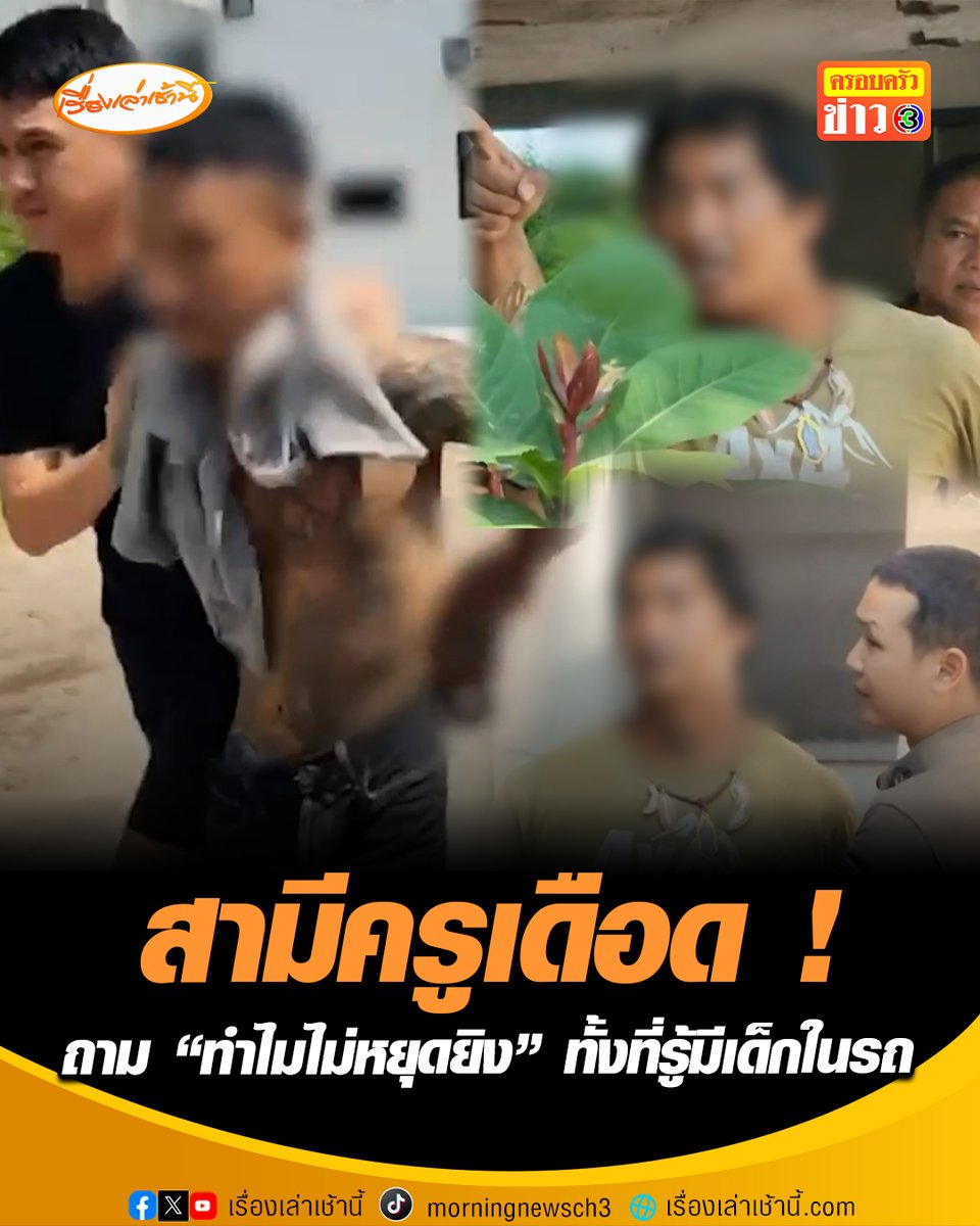 สามีครูเดือด! ถามชายคลั่งยา “ทำไมไม่หยุดยิง” ทั้งที่รู้มีเด็กในรถ บอกอยากให้ขอขมาศพภรรยาเพราะไม่รู้เรื่องอะไรด้วย ด้านชายก่อเหตุขอโทษ อ้างหลอนยา #เรื่องเล่าเช้านี้ #ครอบครัวข่าว3 #ข่าวอาชญากรรม #อยุธยา