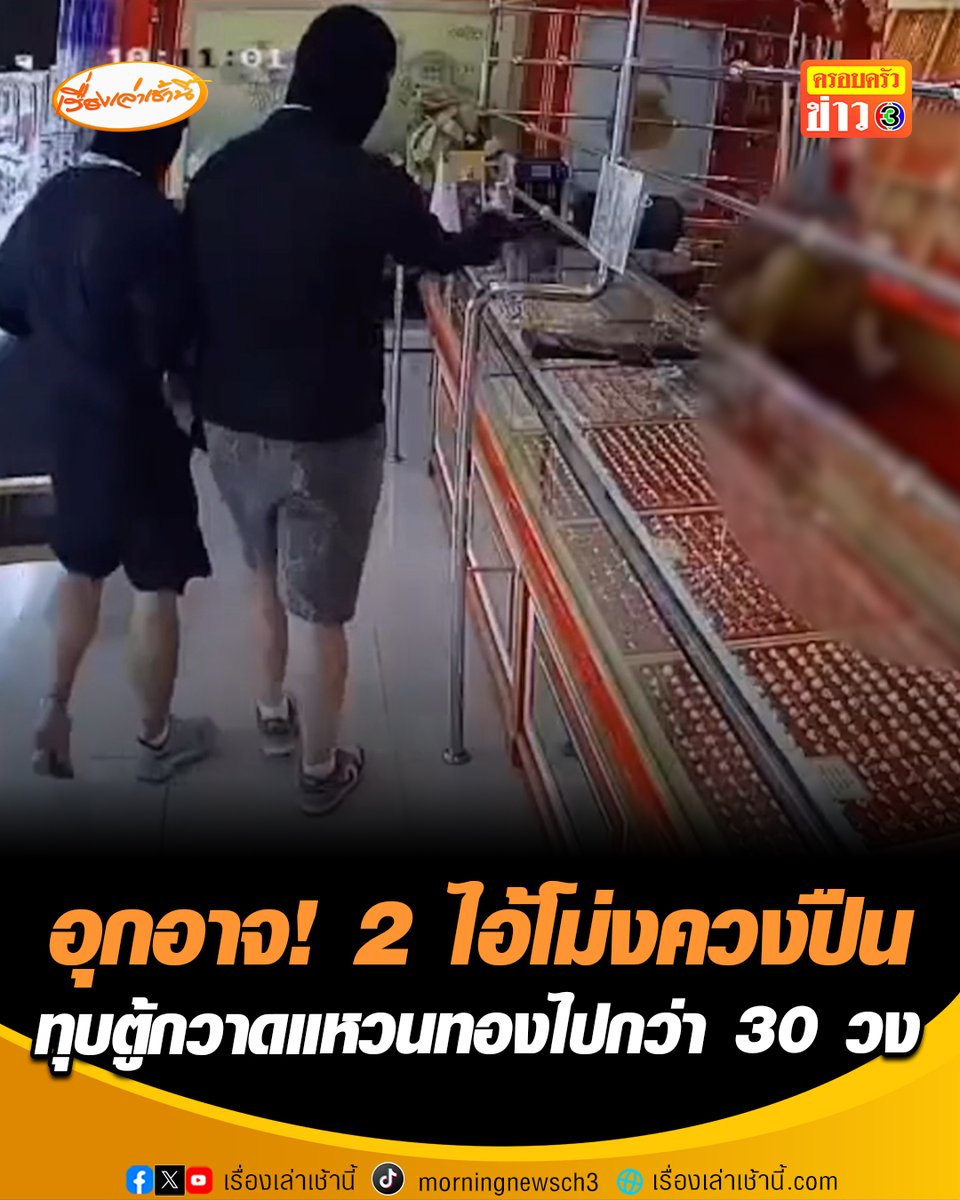 อุกอาจ! 2 คนร้ายสวมไอ้โม่ง ควงปืนบุกทุบตู้ร้านทอง อ.โชคชัย จ.นครราชสีมา กวาดแหวนทองไปกว่า 30 วง ก่อนซิ่งเก๋งหลบหนี ตำรวจเร่งล่าตัวมาดำเนินคดี #เรื่องเล่าเช้านี้ #ครอบครัวข่าว3 #ข่าวอาชญากรรม #นครราชสีมา #ปล้นทอง