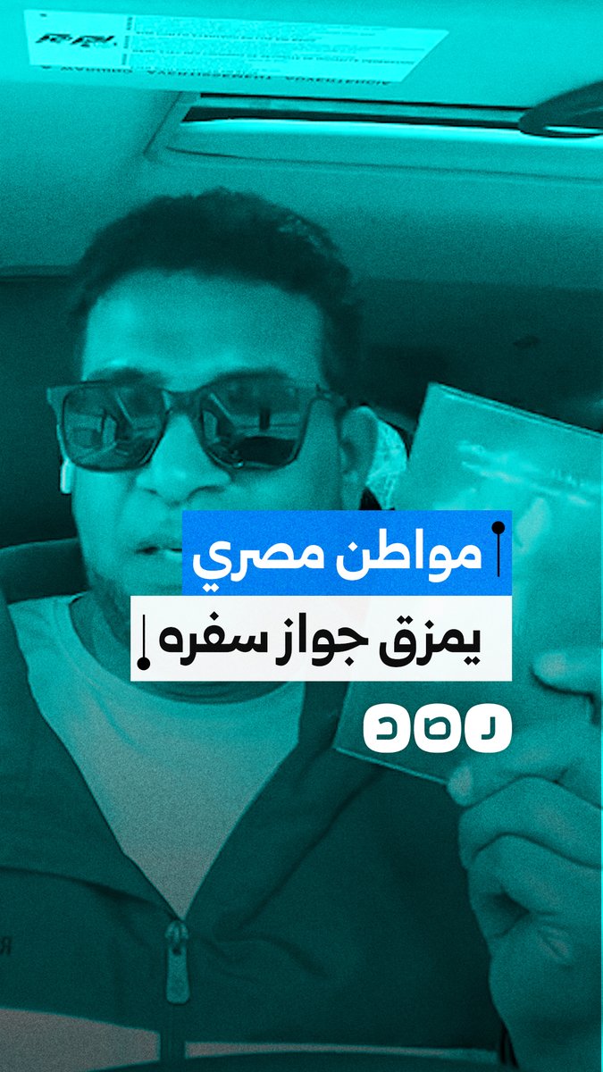 مواطن مصري يمزق جوازه ويكشف معاناته بسبب نظام السيسي