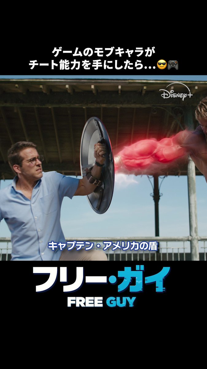 ／ あなたはどんなチート能力が欲しい❓ リプライで教えて✍ ＼ ①キャプテン・アメリカの盾 ②ハルクの腕 ③ジャンプ・シューズ ④ライトセーバー etc…その他の能力も動画で✅ まさかの“あの人”もスペシャル出演✨ 『#フリーガイ』は #ディズニープラス で配信中