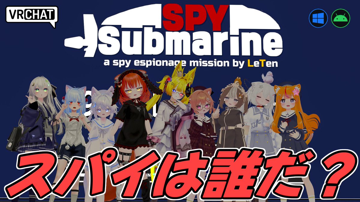 World:Spy Submarine(QUEST対応) By:LeTen 乗組員とスパイに分かれて戦うPvPワールド 銃の部品を集めて武器を作りスパイを排除しよう スパイ側は内部情報を入手しナイフで乗組員を全滅させます 秘密の通路や電源落とし、カメラ破壊等戦力的な駆け引きも楽しめます #VRChat_world紹介 #ヤタノの漫遊記