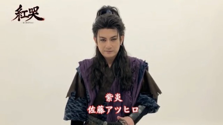 ⋱コメント動画到着🎥⋰ 紫炎: #佐藤アツヒロ さん 🎫チケット一般販売中 ■カンフェティ ■チケットぴあ ■ローソンチケット ■イープラス 🔗公式サイト #紅哭