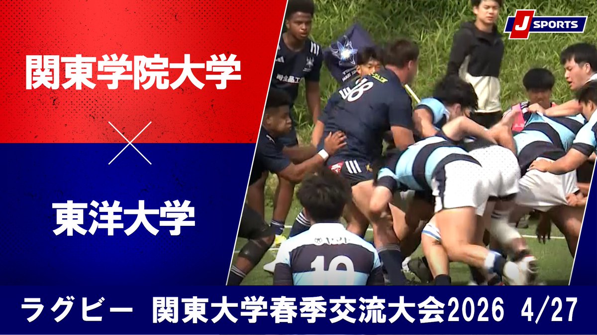 ▶️ハイライト動画▶️ 関東大学春季交流大会2026 Aグループ #関東学院大学 🆚#東洋大学 開催日:4月27日(月) ※現地 会場名:東洋大学川越ラグビーグラウンド