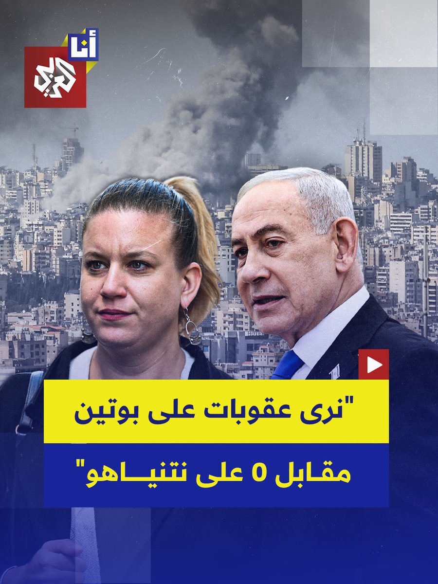 رئيسة كتلة "فرنسا الأبية" اليسارية في البرلمان الفرنسي، ماتيلد بانو، تدعو إلى فرض عقوبات على نتنياهو - كتلك المفروضة على بوتين - لأنه "يضمُّ جنوب لبنان ويواصل إبادة غزة واحتلال الضفة الغربية"